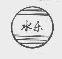 水乐