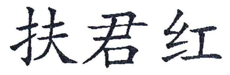 扶君红