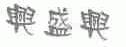 兴盛兴