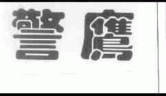 警鹰
