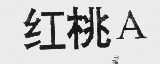 红桃A