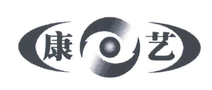 康艺