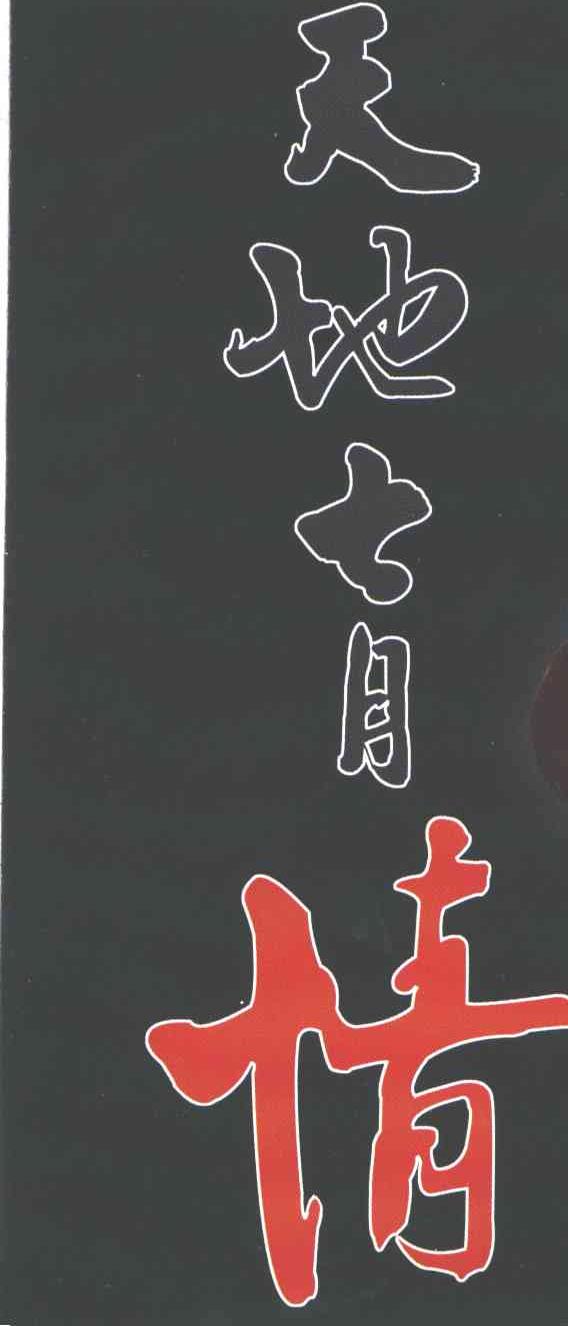 天地七月情