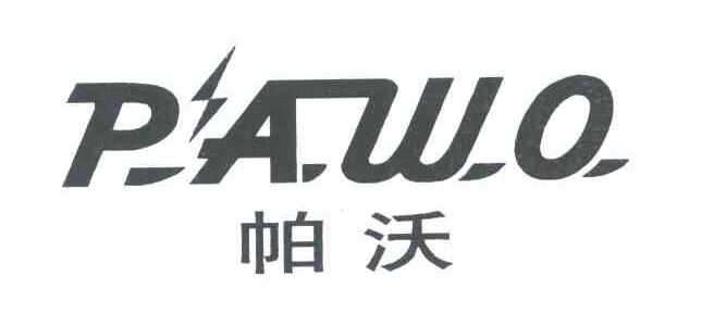 帕沃;PAWO
