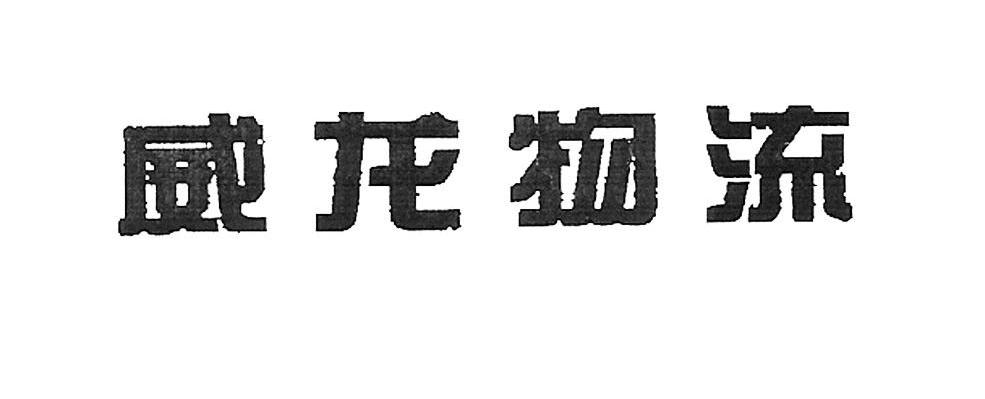 威龙物流