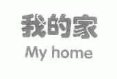 我的家;MY HOME
