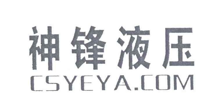 神锋液压;CSYEYA.COM