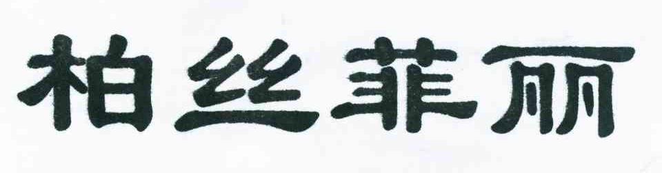 柏丝菲丽