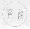 苍龙