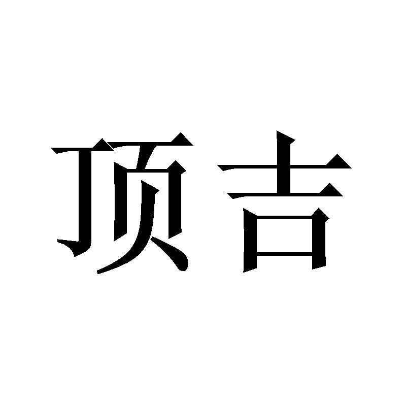 顶吉
