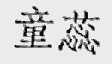 童蕊