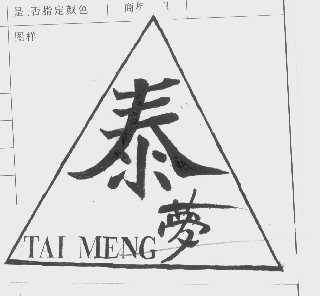 泰梦