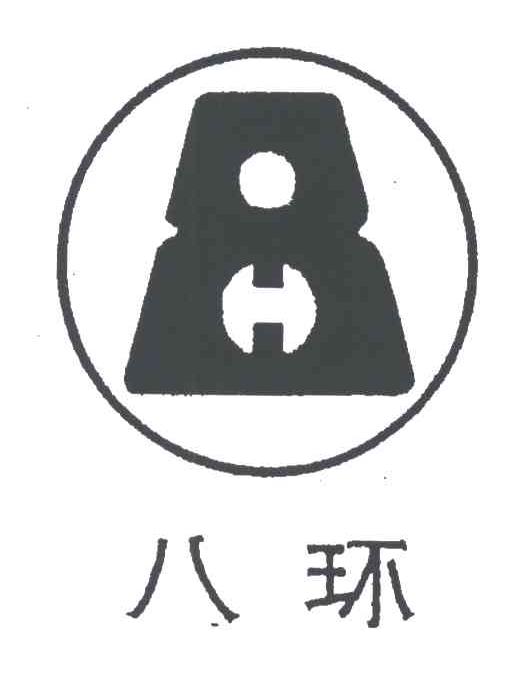 八环