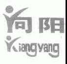 向阳