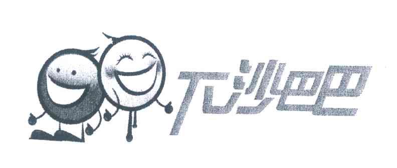 下沙巴巴