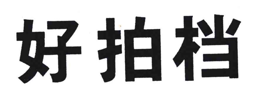 好拍档