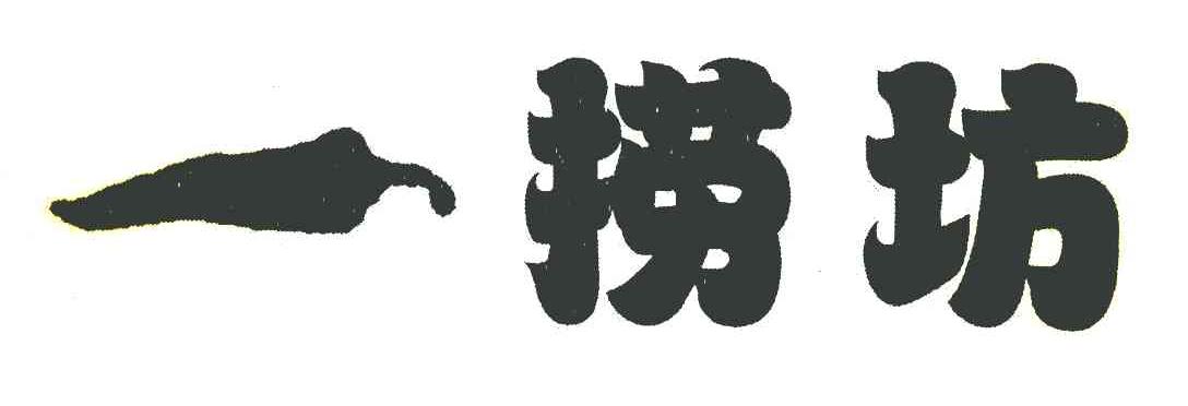 一捞坊