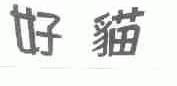 好猫