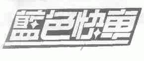 蓝色快车