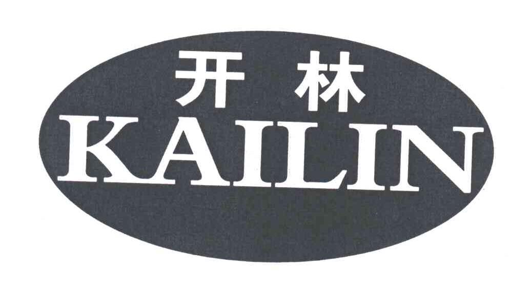 开林