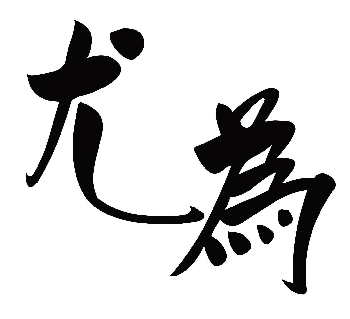 尤为