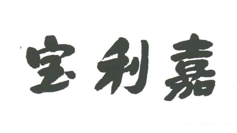 宝利嘉
