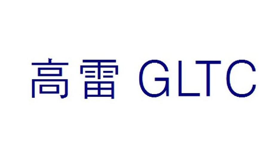 高雷 GLTC