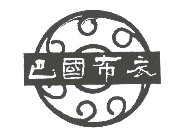 巴国布衣