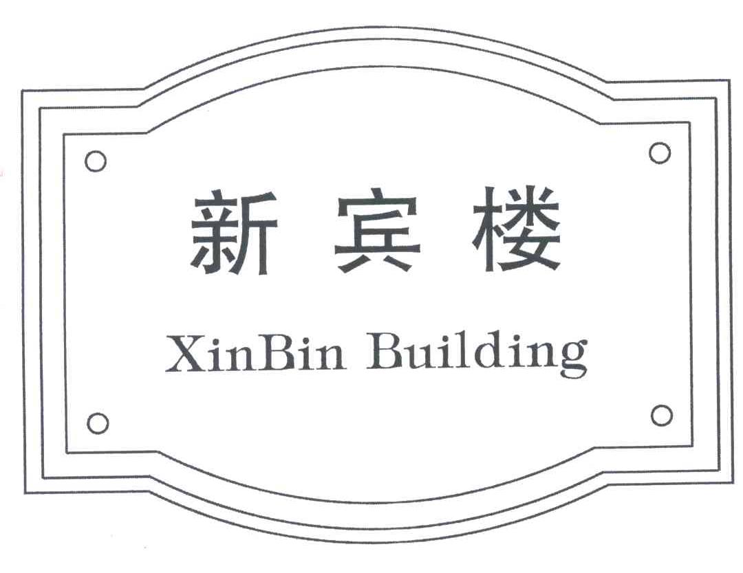 新宾