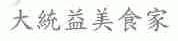 大统益美食家