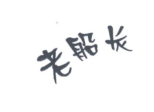 老船长
