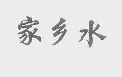 家乡水
