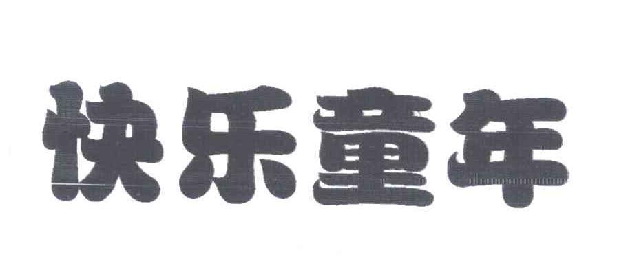 快乐童年