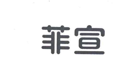 菲宣