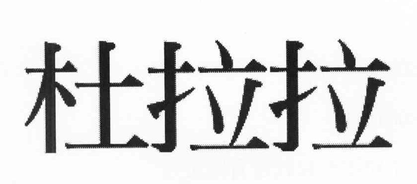 杜拉拉