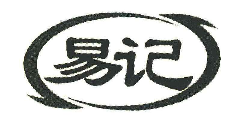 易记