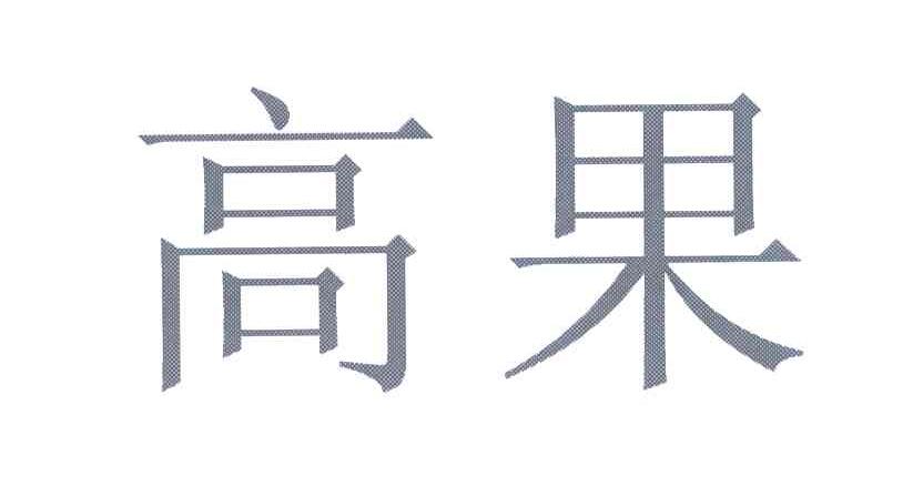高果