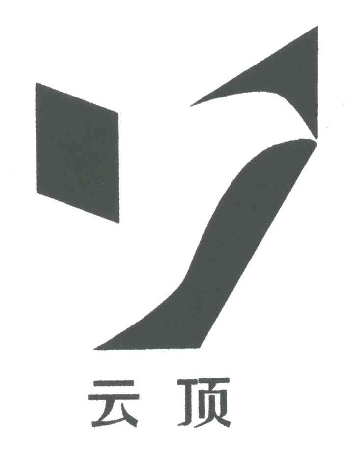云顶