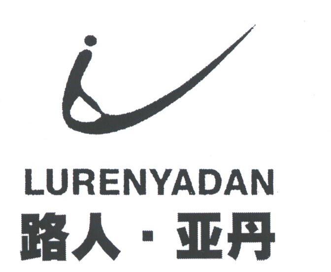 路人亚丹