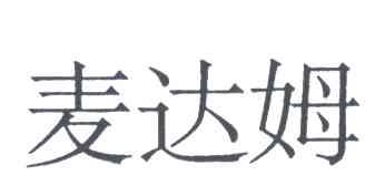 麦达姆