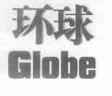 环球;GLOBE