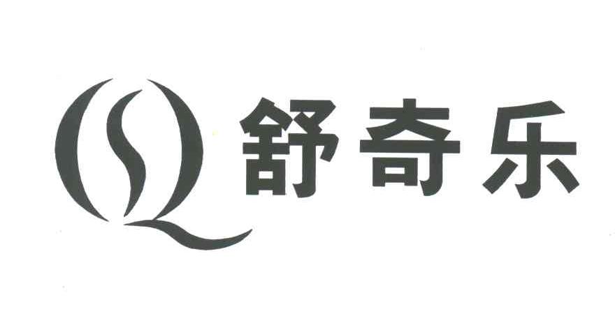 舒奇乐