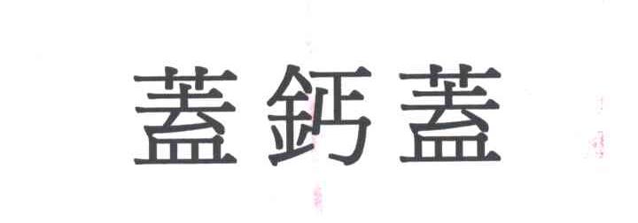 盖钙盖