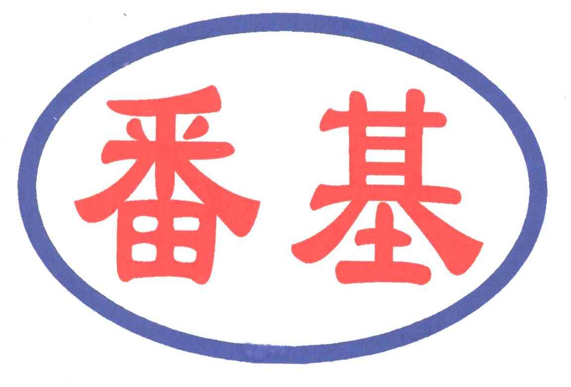 番基