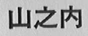 山之内