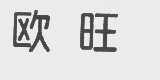 欧旺