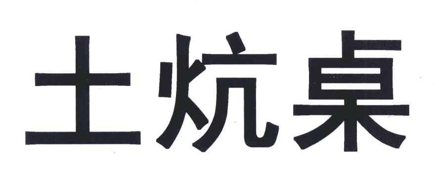 土炕桌
