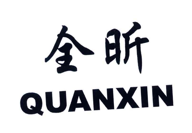 全昕