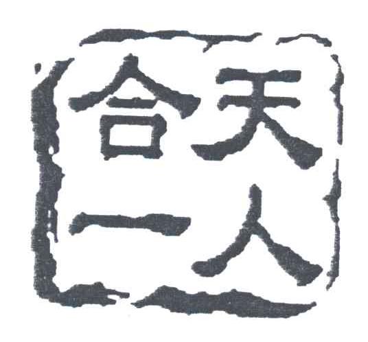 天人合一