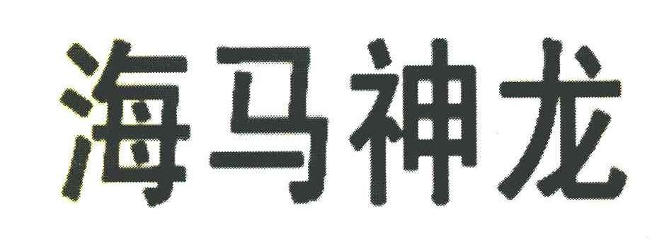 海马神龙